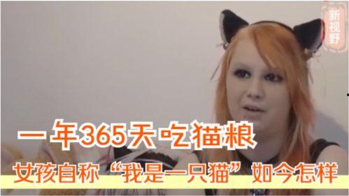 吃瓜少女吃猫粮视频大全,吃瓜少女吃猫粮视频大全，笑料百出！