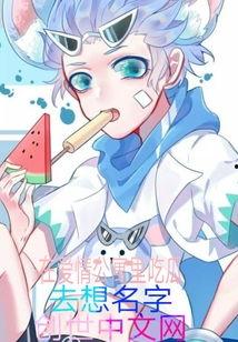 爱情公寓吃瓜小说,揭秘隐藏在吃瓜背后的情感纠葛