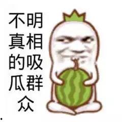 吃瓜 搞笑
